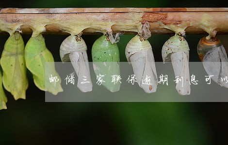 邮储三家联保逾期利息可以减免吗 邮储三家联保逾期利息可以减免吗