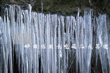 邮储信用卡晚还几天算逾期