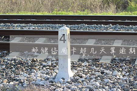 邮储信用卡超几天算逾期