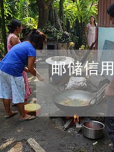 邮储信用卡逾期50天
