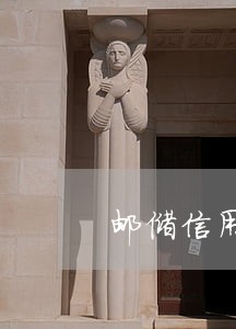 邮储信用卡逾期5天收滞纳金多少