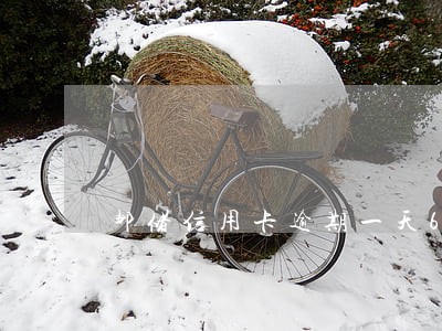 邮储信用卡逾期一天6 邮储信用卡逾期一天6