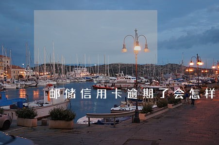 邮储信用卡逾期了会怎样