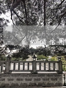邮储信用卡逾期会不会黑卡 邮储信用卡逾期会不会黑卡