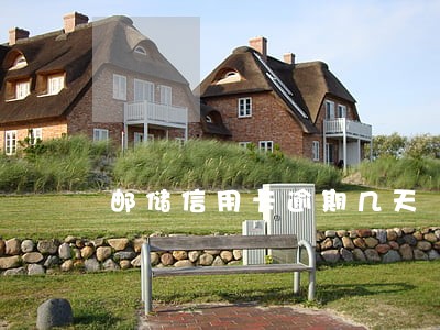 邮储信用卡逾期几天