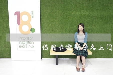 邮储信用卡逾期多久上门 邮储信用卡逾期多久上门