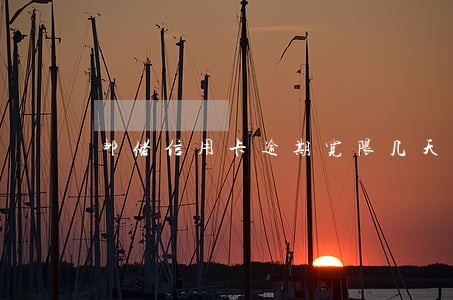 邮储信用卡逾期宽限几天 邮储信用卡逾期宽限几天