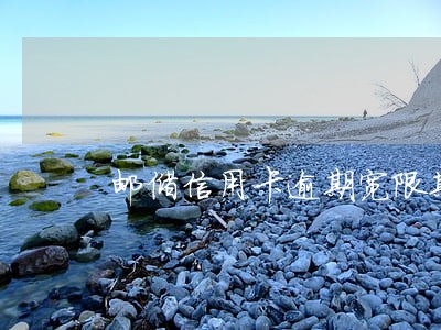 邮储信用卡逾期宽限期