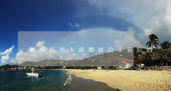 邮储信用卡逾期就会上征信吗