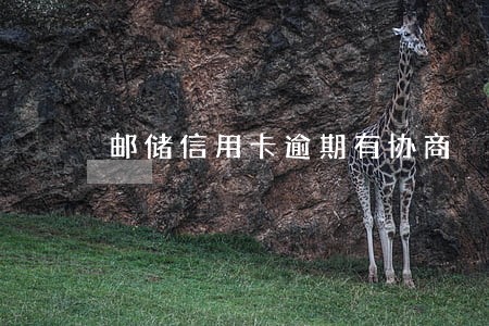 邮储信用卡逾期有协商