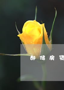 邮储房贷逾期八天 邮储房贷逾期八天
