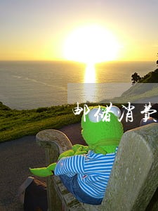 邮储消费贷款逾期 邮储消费贷款逾期