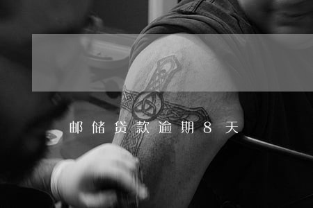 邮储贷款逾期8天 邮储贷款逾期8天