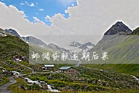邮储贷款逾期后果 邮储贷款逾期后果