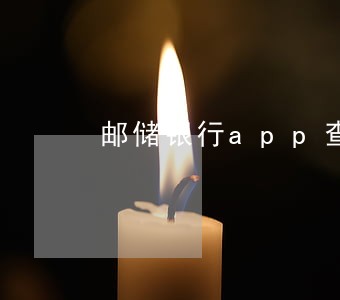 邮储银行app查询逾期 邮储银行app查询逾期
