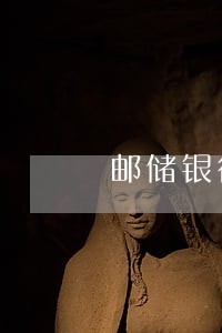 邮储银行信用卡修改逾期记录 邮储银行信用卡修改逾期记录