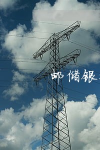邮储银行信用卡协商逾期 邮储银行信用卡协商逾期