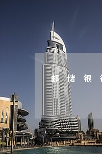 邮储银行信用卡逾期了会怎么样 邮储银行信用卡逾期了会怎么样