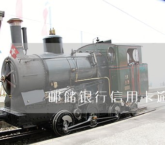 邮储银行信用卡逾期利率 邮储银行信用卡逾期利率