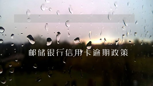 邮储银行信用卡逾期政策