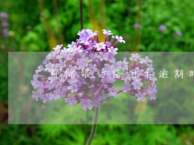 邮储银行信用卡逾期时间 邮储银行信用卡逾期时间
