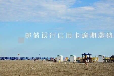 邮储银行信用卡逾期滞纳金