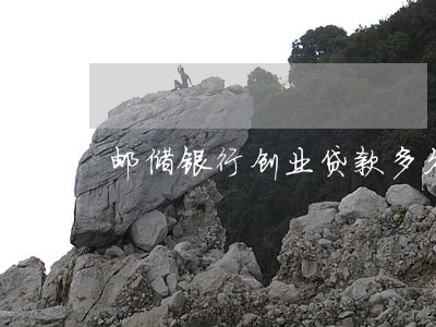 邮储银行创业贷款多久算逾期 邮储银行创业贷款多久算逾期
