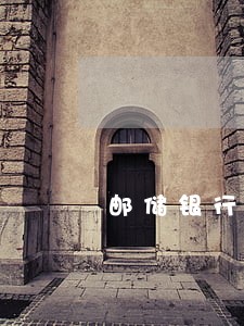 邮储银行房贷逾期罚息 邮储银行房贷逾期罚息