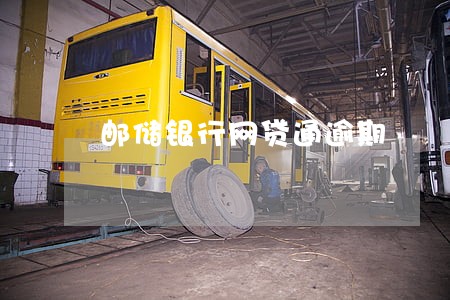 邮储银行网贷通逾期 邮储银行网贷通逾期