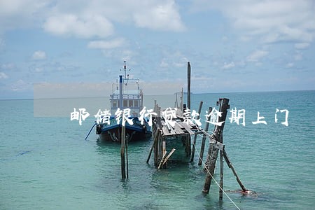 邮储银行贷款逾期上门 邮储银行贷款逾期上门