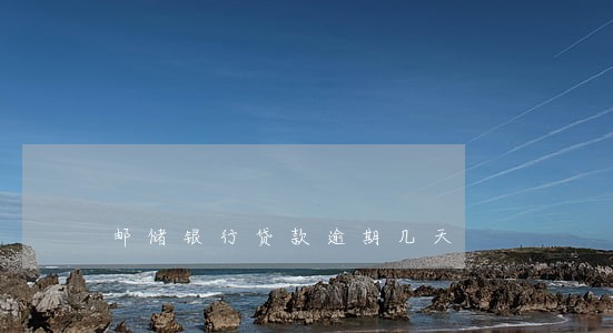 邮储银行贷款逾期几天 邮储银行贷款逾期几天