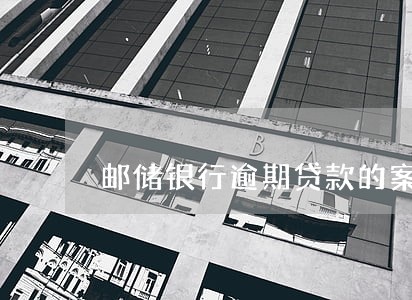 邮储银行逾期贷款的案例