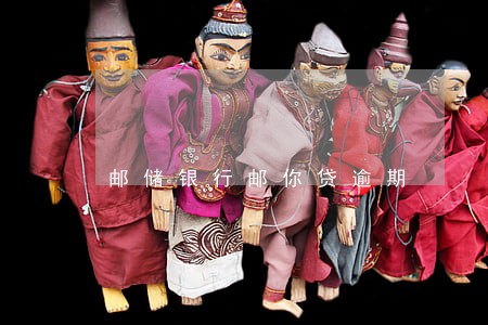 邮储银行邮你贷逾期