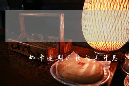 邮卡逾期还款后还计息