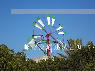 邮寄交通违法告知书/2023020470169 邮寄交通违法告知书/2023020470169