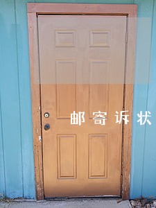 邮寄诉状怎么知道法院看没看 邮寄诉状怎么知道法院看没看