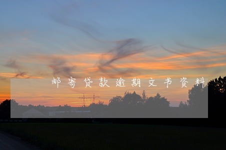 邮寄贷款逾期文书资料 邮寄贷款逾期文书资料