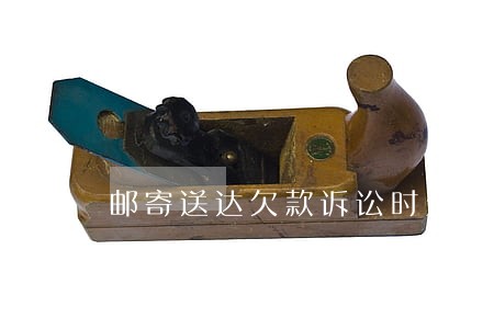 邮寄送达欠款诉讼时效 邮寄送达欠款诉讼时效