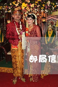 邮局信用卡几天算逾期