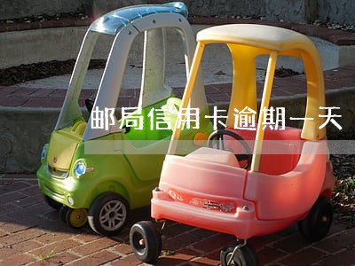 邮局信用卡逾期一天