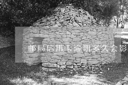 邮局信用卡逾期多久会影响征信