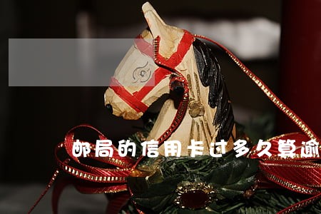 邮局的信用卡过多久算逾期 邮局的信用卡过多久算逾期