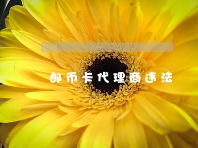 邮币卡代理商违法 邮币卡代理商违法