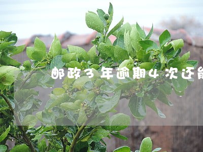 邮政3年逾期4次还能贷款吗 邮政3年逾期4次还能贷款吗