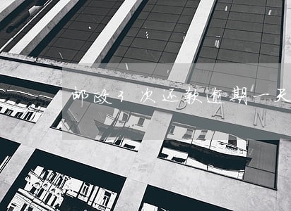 邮政3次还款逾期一天会怎么样