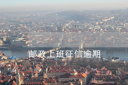 邮政上班征信逾期 邮政上班征信逾期