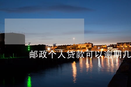 邮政个人贷款可以逾期几天