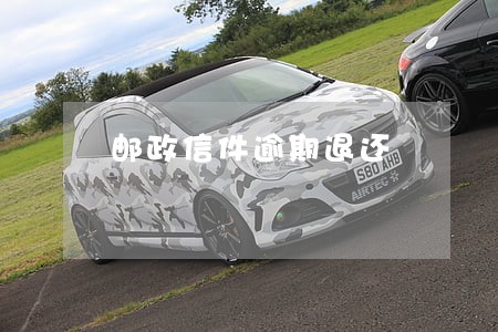 邮政信件逾期退还 邮政信件逾期退还