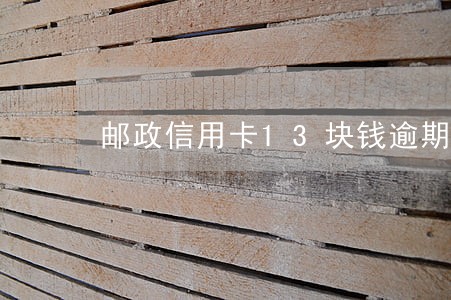 邮政信用卡13块钱逾期还款