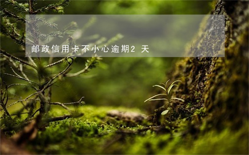邮政信用卡不小心逾期2天